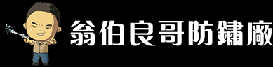 翁伯良哥防鏽廠