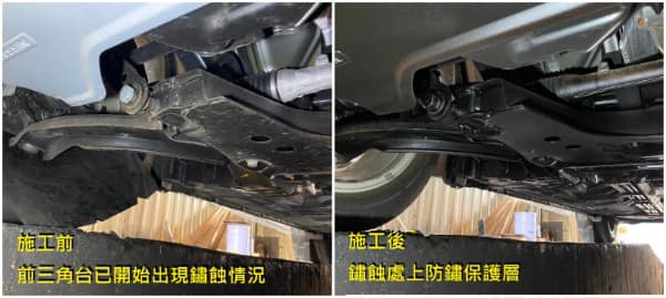 裸露的底盤 更需要防鏽保護層來加強防護